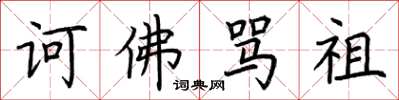 荆霄鹏诃佛骂祖楷书怎么写