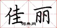 荆霄鹏佳丽楷书怎么写