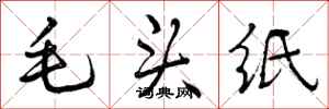 曾庆福毛头纸行书怎么写