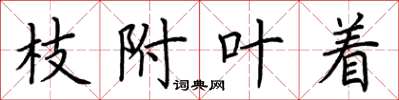 荆霄鹏枝附叶着楷书怎么写