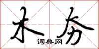 曾庆福木夯行书怎么写
