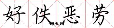 荆霄鹏好佚恶劳楷书怎么写