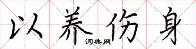 荆霄鹏以养伤身楷书怎么写