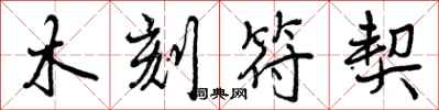 曾庆福木刻符契行书怎么写