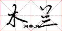 曾庆福木兰行书怎么写