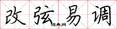 荆霄鹏改弦易调楷书怎么写