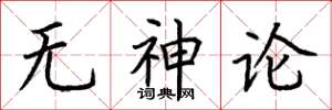 荆霄鹏无神论楷书怎么写