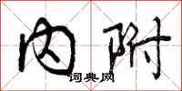 曾庆福内附行书怎么写