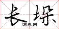 曾庆福长垛行书怎么写
