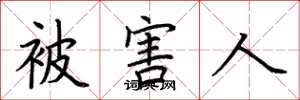 荆霄鹏被害人楷书怎么写