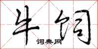 曾庆福牛饲行书怎么写
