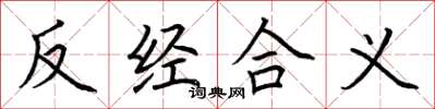 荆霄鹏反经合义楷书怎么写