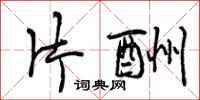 曾庆福片酬行书怎么写