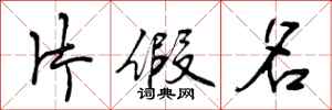 曾庆福片假名行书怎么写