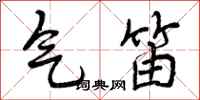曾庆福气笛行书怎么写