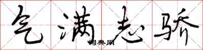 曾庆福气满志骄行书怎么写