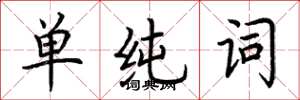 荆霄鹏单纯词楷书怎么写