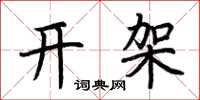 荆霄鹏开架楷书怎么写