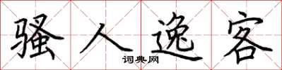 荆霄鹏骚人逸客楷书怎么写