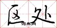 曾庆福区处行书怎么写