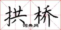 荆霄鹏拱桥楷书怎么写