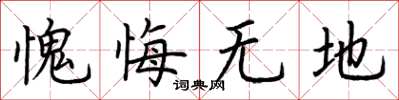 荆霄鹏愧悔无地楷书怎么写