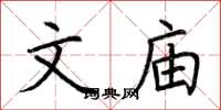 荆霄鹏文庙楷书怎么写