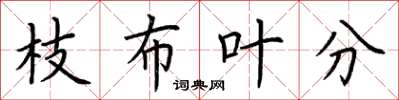 荆霄鹏枝布叶分楷书怎么写