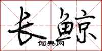 曾庆福长鲸行书怎么写