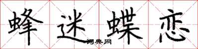 荆霄鹏蜂迷蝶恋楷书怎么写