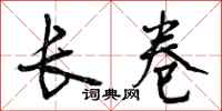 曾庆福长卷行书怎么写