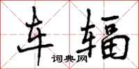 曾庆福车辐行书怎么写