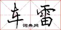 曾庆福车雷行书怎么写