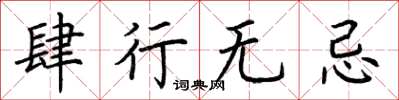 荆霄鹏肆行无忌楷书怎么写