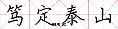 荆霄鹏笃定泰山楷书怎么写