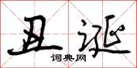 曾庆福丑诞行书怎么写