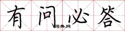 荆霄鹏有问必答楷书怎么写