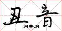 曾庆福丑音行书怎么写