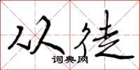 曾庆福从徒行书怎么写