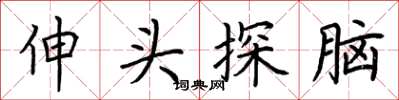 荆霄鹏伸头探脑楷书怎么写