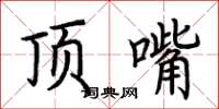 荆霄鹏顶嘴楷书怎么写