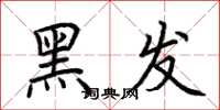 荆霄鹏黑发楷书怎么写