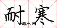 荆霄鹏耐寒楷书怎么写