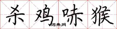 荆霄鹏杀鸡哧猴楷书怎么写