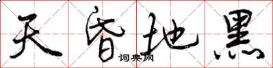 曾庆福天昏地黑行书怎么写