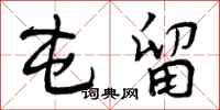 曾庆福屯留行书怎么写