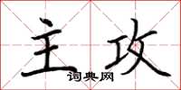 荆霄鹏主攻楷书怎么写
