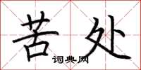 荆霄鹏苦处楷书怎么写