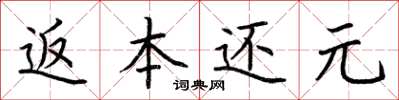 荆霄鹏返本还元楷书怎么写