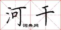 荆霄鹏河干楷书怎么写